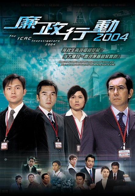 Đội Hành Động Liêm Chính (2004)